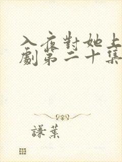 入夜对她上瘾短剧第二十集