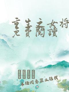 重生之女将星 免费阅读