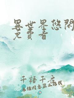 异世界悠闲农家免费看