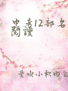 中考12部名著阅读