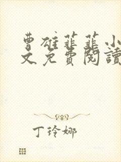 曹雄菲菲小说全文免费阅读