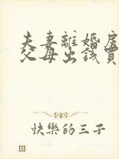 夫妻离婚房子是父母出钱买的怎么判