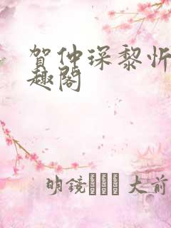 贺仲琛黎忻全笔趣阁