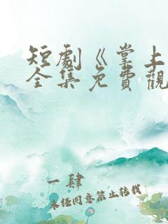 短剧《掌上娇》全集免费观看高清