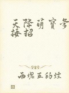 天降萌宝爹地快接招