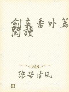 剑来番外篇在线阅读