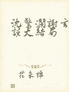 沈惊澜谢玄寂小说大结局