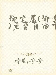 御宅屋(御书屋)免费自由下载
