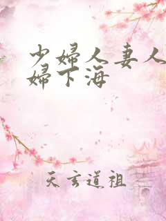 少妇人妻人妻少妇下海