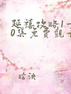 延禧攻略1—70集免费观看高清版