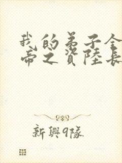 我的弟子全是大帝之资陆长生小说全篇