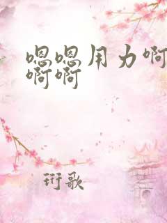 嗯嗯用力啊啊啊啊啊