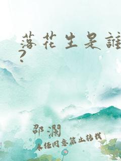 落花生是谁写的?