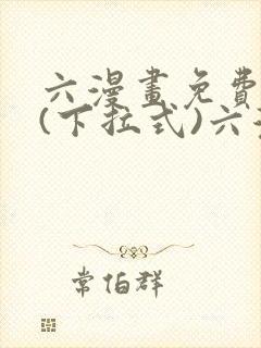 六漫画免费阅读(下拉式)六漫画入