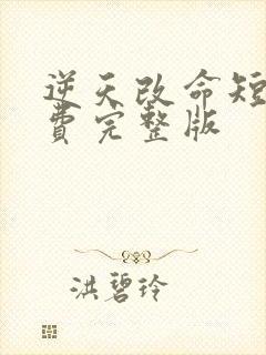 逆天改命短剧免费完整版