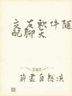 交友软件随机匹配聊天