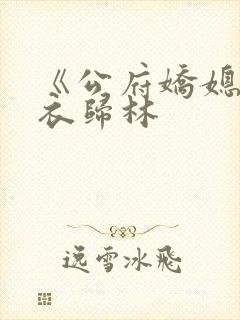 《公府娇媳》佛衣归林
