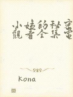 小姨的秘密免费观看全集电视剧完整