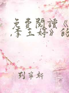 免费阅读《刘云,李玉婷》的小说