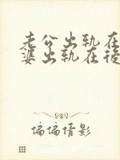 老公出轨在先老婆出轨在后能原谅吗