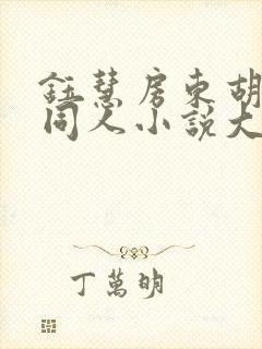 钰慧房东胡先生同人小说大结局