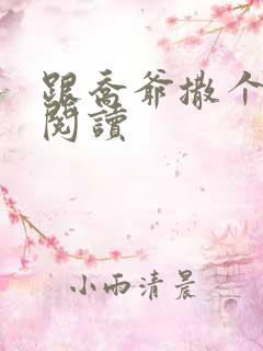 跟乔爷撒个娇 阅读