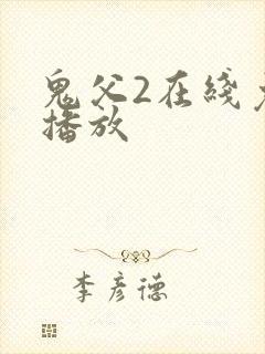 鬼父2在线免费播放