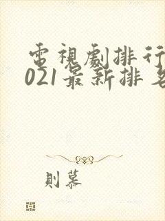 电视剧排行榜2021最新排名