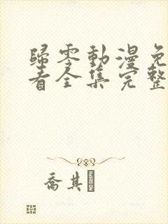 归零动漫免费观看全集完整版