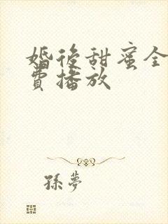 婚后甜蜜全集免费播放