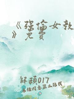 《强伦女教师2》免费