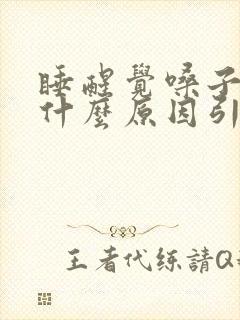 睡醒觉嗓子干是什么原因引起的