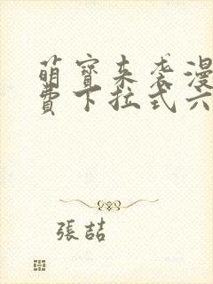 萌宝来袭漫画免费下拉式六漫画