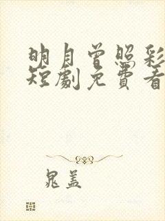 明月曾照彩云归短剧免费看全集