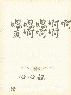 嗯嗯嗯啊啊啊好爽啊啊啊