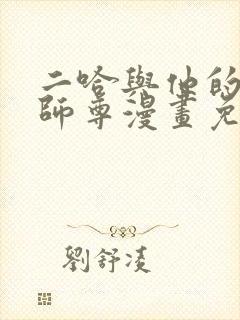 二哈与他的白猫师尊漫画免费阅读