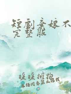 短剧弃娘不自弃完整版