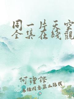 同一片天空泰剧全集在线观看