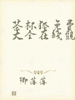 茶杯狐免费追剧大全在线观看