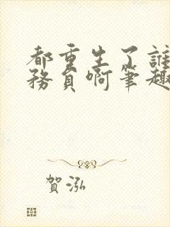 都重生了谁考公务员啊笔趣