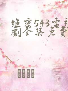 绝密543电视剧全集免费