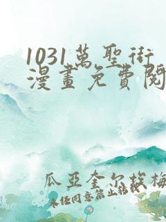 1031万圣街漫画免费阅读