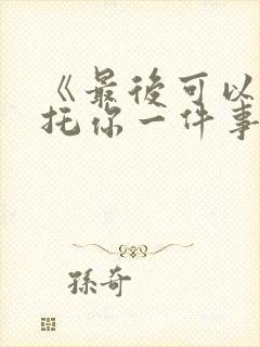 《最后可以再拜托你一件事》动漫