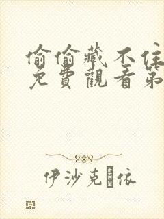 偷偷藏不住动画免费观看第一季