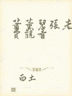 萧薰儿张老三免费观看