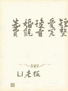 先婚后爱短剧免费观看完整版