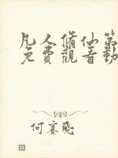 凡人修仙第二季免费观看动漫完整版