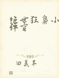 绝世狂枭小说无弹窗