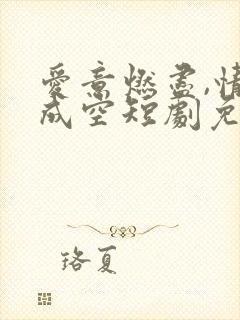 爱意燃尽,情深成空短剧免费观看