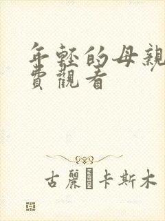 年轻的母亲4免费观看